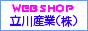 立川産業株式会社 Web Shop